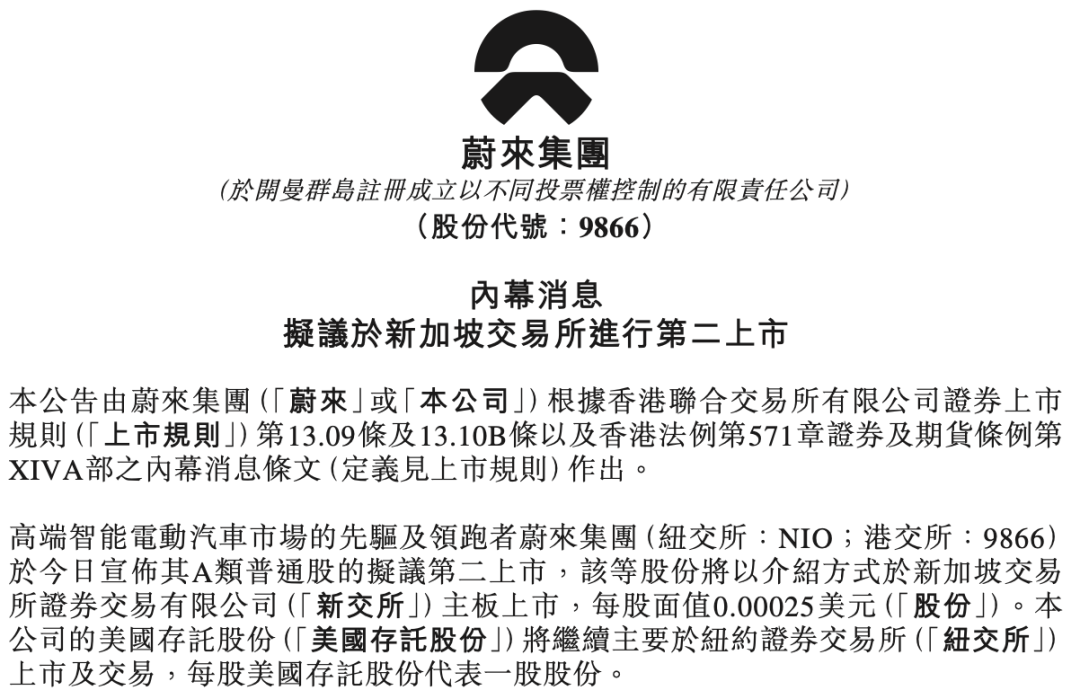 罕见三地上市中概股蔚来获新加坡二次上市资格 半年美股股价腰斩 何去何从？