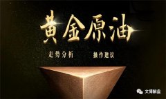 配资比例-8.30黄金原油多头发力最新行情分析及今日操作建议布局